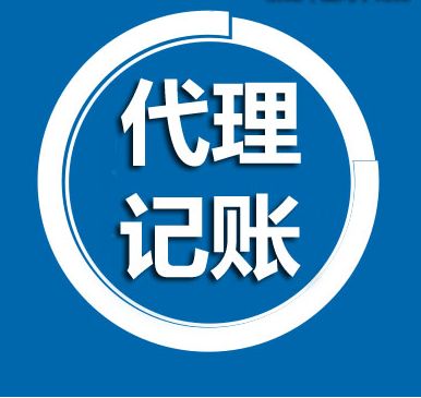 昆山代理記賬