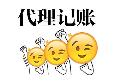 昆山代理記賬