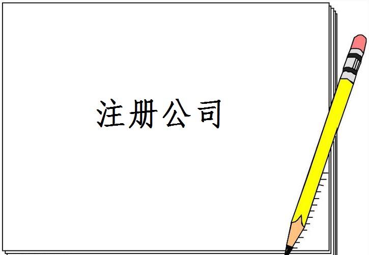 昆山注冊公司
