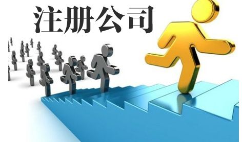 昆山注冊公司