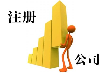 昆山注冊公司