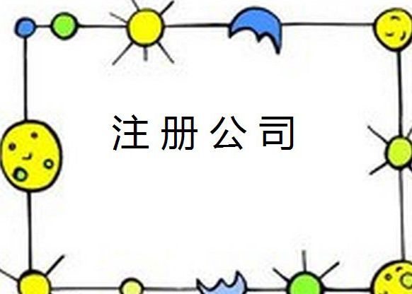 昆山注冊公司